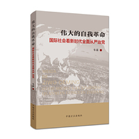 伟大的自我革命 ——国际社会看新时代全面从严治党