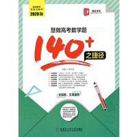 慧做高考数学题140+之捷径