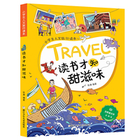 小学生人文旅行读本:读书才知甜滋味