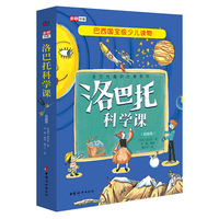 洛巴托科学课（全五册 彩图版）
