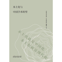 本土化与中国学术转型