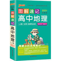 2021【高中新教材】图解速记 高中地理鲁教版 必修选择性必修 新教材新高考适用 pass绿卡图书高中地理LJ版基础知识便携口袋书全彩版