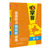 英语听力微技能训练  高中