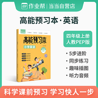 作业帮 小学英语 高能预习本 四年级上册 人教版同步练习 课前预习