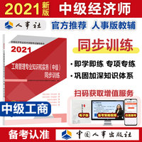 2021经济师中级 经济专业技术资格考试 工商管理专业知识和实务（中级）同步训练2021 中国人事出版社