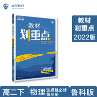 教材划重点高二下高中物理 选择性必修第三册LK鲁科版 教材全解读（新教材地区）理想树2022配套必刷题