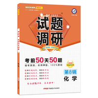 试题调研 化学 第8辑 考前50天50题 高三高考总复习二轮三轮复习命题预测刷题知识点随身速查模拟检测 2022版天星教育