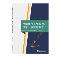 法学学位论文写作：理念、规范与方法