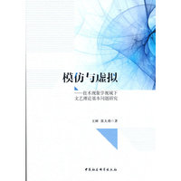 模仿与虚拟——技术现象学视域下文艺理论基本问题研究