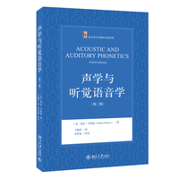 声学与听觉语音学（第三版）