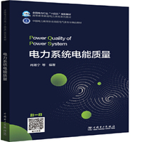 电力系统电能质量