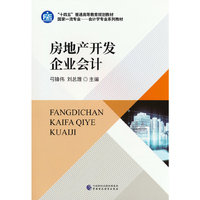 房地产开发企业会计