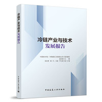 冷链产业与技术发展报告