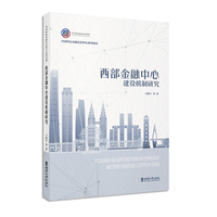 西部金融中心建设机制研究