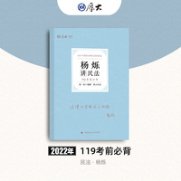 正版现货 厚大法考2022 119考前必背·杨烁讲民法 2022年国家法律职业资格考试