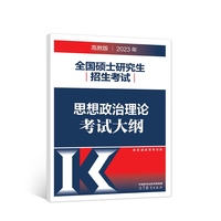 2023年全国硕士研究生招生考试思想政治理论考试大纲