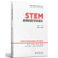“中国STEM教育2029行动计划”丛书：STEM教师的跨学科成长