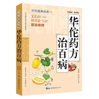 华佗药方治百病