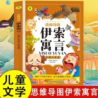 伊索寓言彩图注音版从小爱悦读系列丛书思维导图故事书小学版一二年级课外阅读书籍 书目三年级儿童故事书小学生