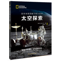 国家地理图解万物大百科——太空探索