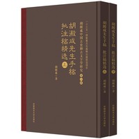 胡澱咸中国古史和古文字学研究:第八卷 胡澱咸先生手稿、批注稿精选（全二册）