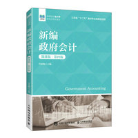 新编政府会计(微课版 第四版)