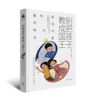 别把孩子教成“国王”（“育有方”系列）（帆书旗下猴面包树工作室出品）