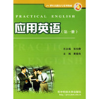 应用英语(第一册)(21世纪高职高专系列教材)