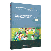 学前教育原理(第二版)(“新标准”学前教育专业系列教材)