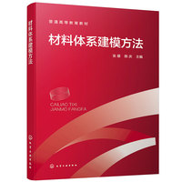 材料体系建模方法(张雄)