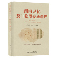 湖南记忆及非物质交通遗产