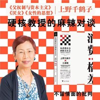 从消费社会到格差社会（上野千鹤子与三浦展不留情面的社会批判）