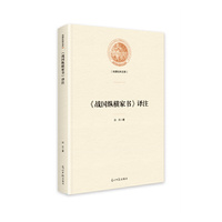 《战国纵横家书》译注