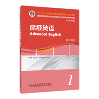 新世纪高等院校英语专业本科生系列教材（修订版）：高级英语 1 教师用书