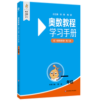 奥数教程（第八版）学习手册 一年级