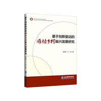 基于创新驱动的潍坊乡村振兴发展研究