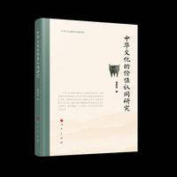 中华文化的价值认同研究