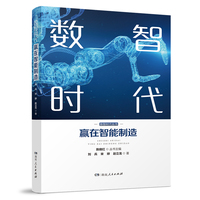 数智时代：赢在智能制造（拥抱数智时代，赢得发展先机）