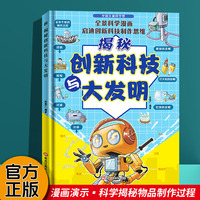 中国儿童科学梦系列丛书·揭秘创新科技与大发明 小学生课外阅读