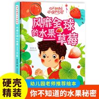 风靡全球的水果（草莓）你不知道的水果秘密系列绘本幼儿园宝宝精装硬壳硬皮绘本关于水果的秘密故事书3-6-8岁幼儿童早教启蒙科普绘本