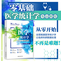 医学统计学从入门到精通