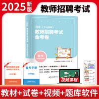全新版教师招聘考试金考卷-数学（中小学通用）