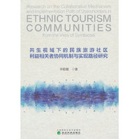共生视域下的民族旅游社区利益相关者协同机制与实现路径研究