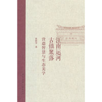 江南运河古镇聚落  营造智慧与生态美学