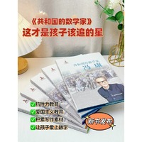共和国的数学家·冯康（青少版）