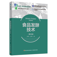食品发酵技术(第三版)(高等职业教育食品类专业教材)