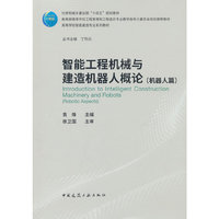 智能工程机械与建造机器人概论（机器人篇）