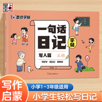 墨点字帖 一句话日记练字帖写人篇 小学生专用一年级练字看图写话每日一练二三年级语文上下册楷书儿童幼小衔接练习写字本硬笔书法练字本