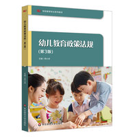 幼儿教育政策法规（第3版）/学前教育专业系列教材