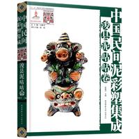 中国民间泥彩塑集成·浚县泥咕咕卷 非物质文化遗产，民间文化遗产抢救工程专题项目